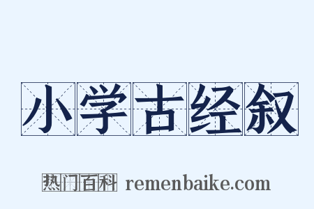 小学古经叙是什么意思的图片